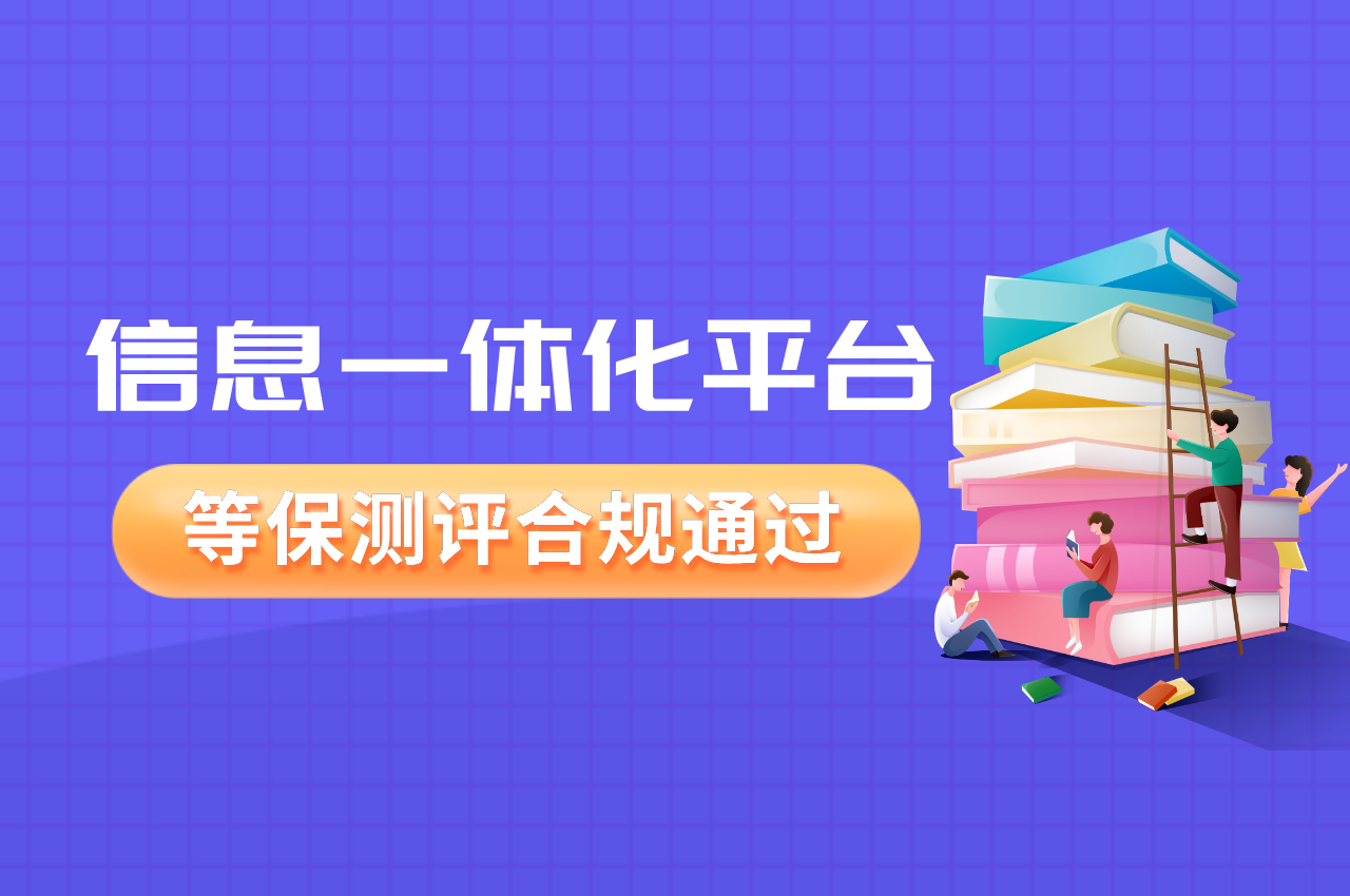 信息一體化平臺(tái)如何合規(guī)通過等保測(cè)評(píng)