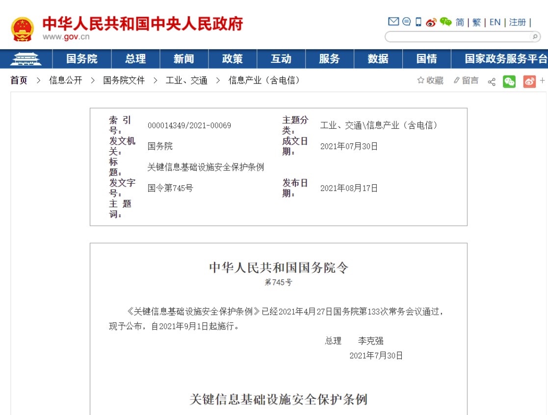 關(guān)鍵信息基礎(chǔ)設(shè)施安全保護(hù)條例（國(guó)務(wù)院令第745號(hào)）